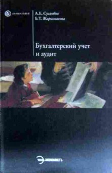 Книга Суглобов А.Е. Бухгалтерский учёт и аудит Учебник, 11-18087, Баград.рф